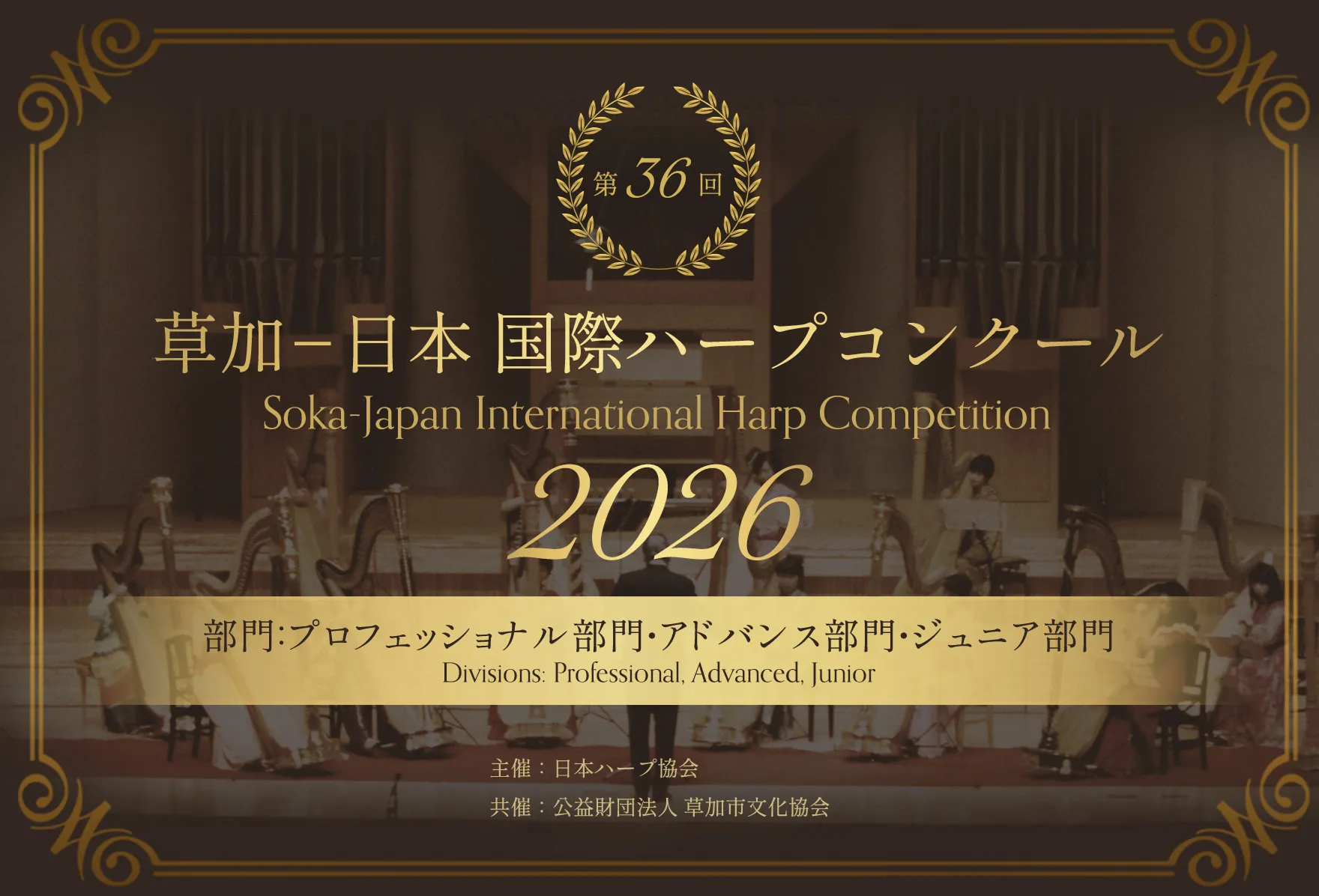 草加−日本 国際ハープコンクール