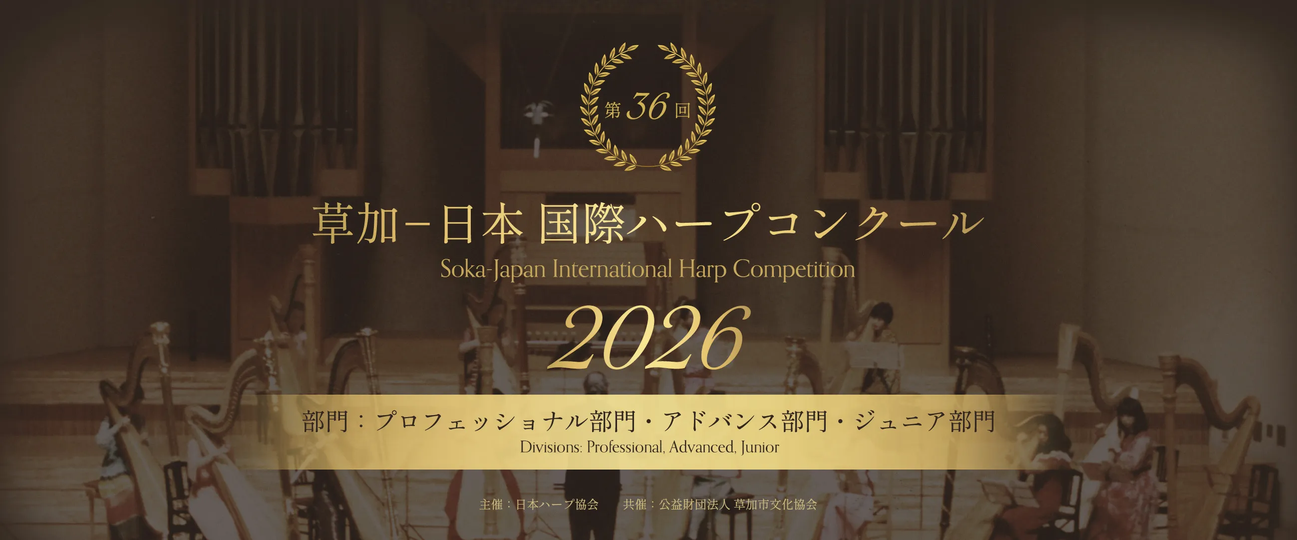 草加−日本 国際ハープコンクール